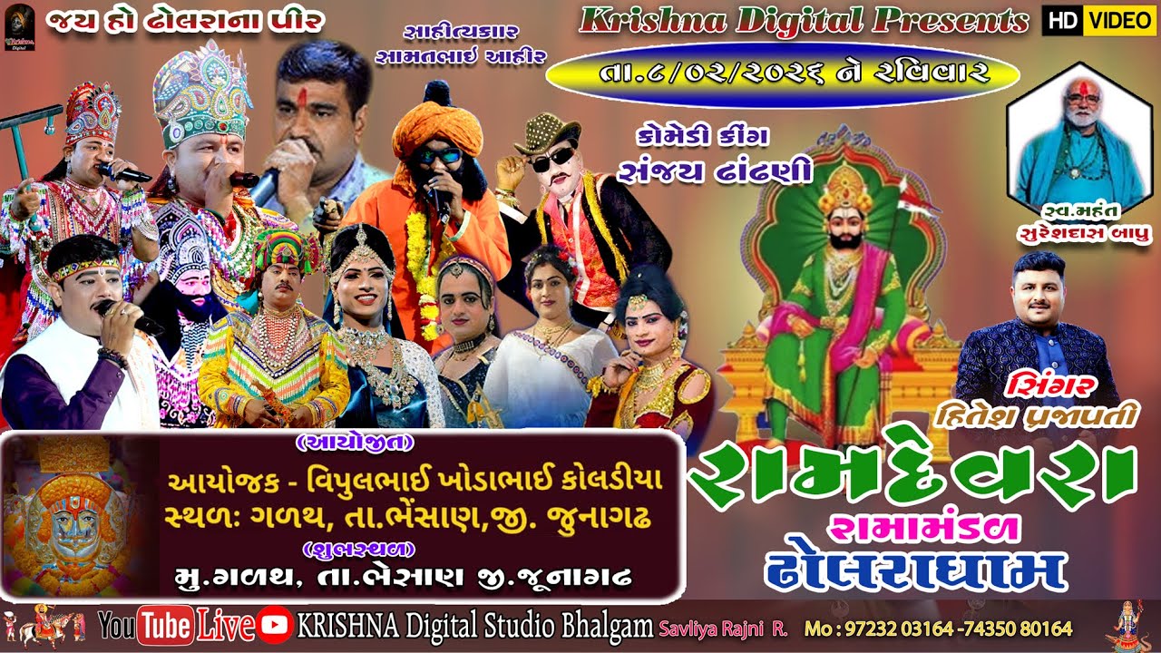 🔴LIVE  ગળથ ગામને આંગણે જય રામદેવડા રામામંડળ ઢોલરા ધામ krishnadigitalstudiobhalgam
