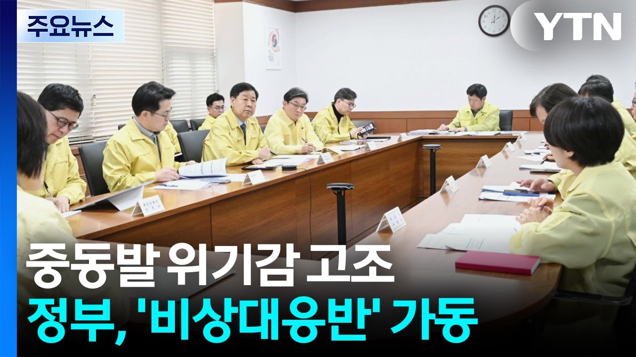 중동발 위기감 고조...정부, '비상대응반' 가동 / YTN