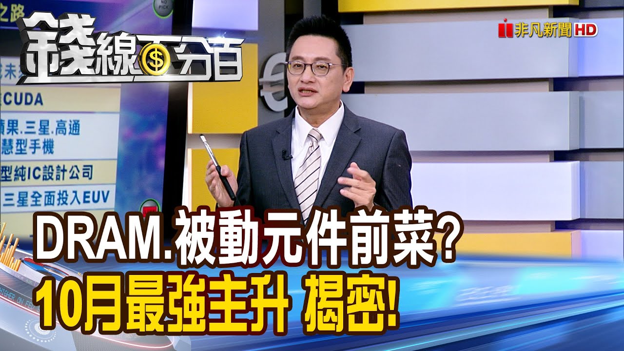 《DRAM.被動元件前菜? 10月最強主升 揭密!》【錢線百分百】20250922-1│非凡財經新聞│