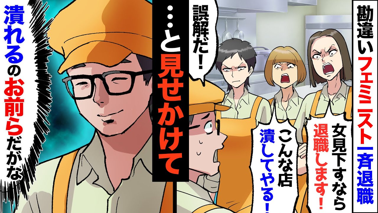 【漫画】勘違いフェミニストな女性社員たちが一斉退職！女たち「女を下に見るな！」「こんな店、潰してやるから！」しかし…→俺（笑いが止まらん！）→実は…【マンガ動画】