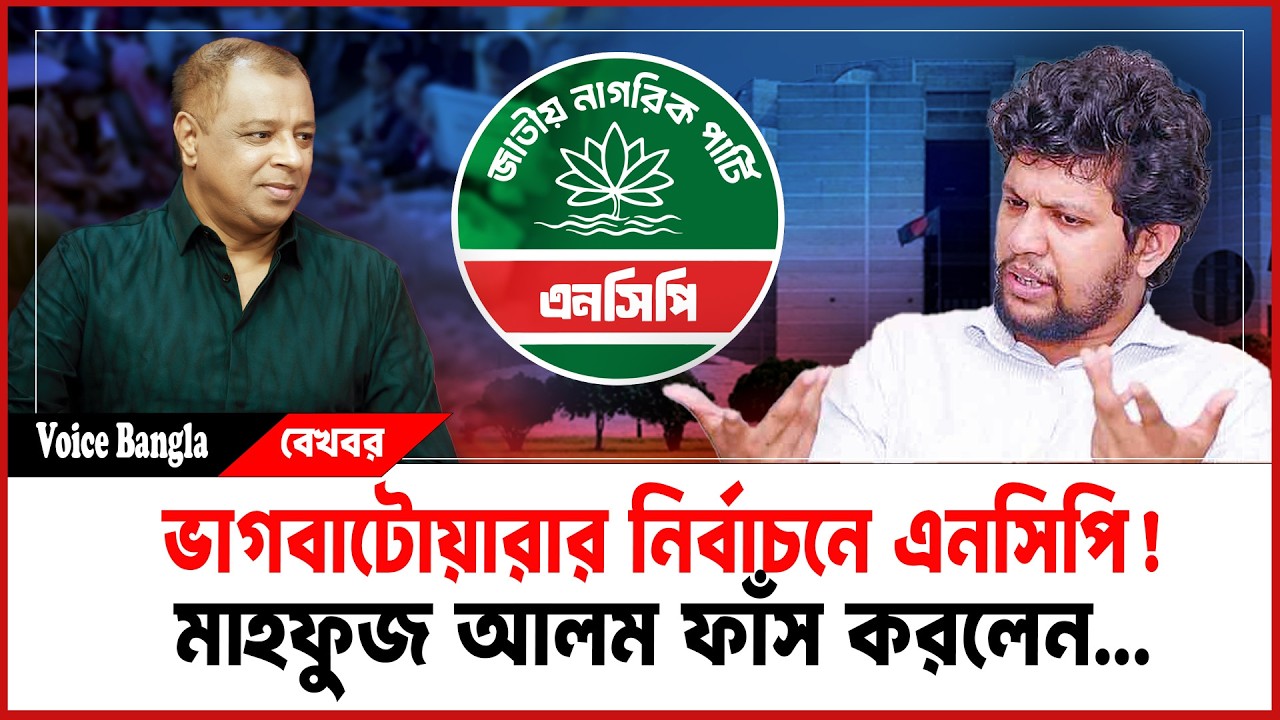 ভাগবাটোয়ারার নির্বাচনে এনসিপি! মাহফুজ আলম ফাঁস করলেন... I Mostofa Feroz I Voice Bangla