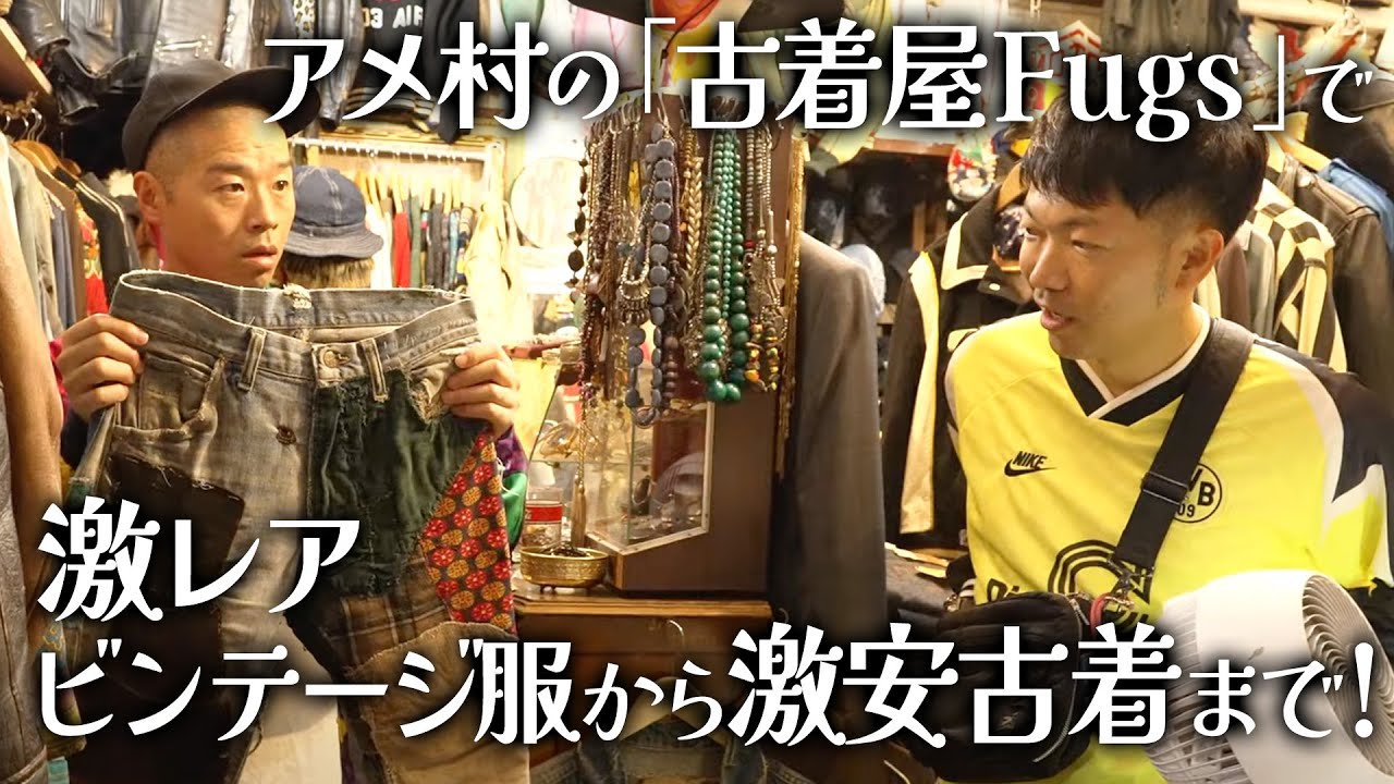 【古着】ビンテージ好き必見！激渋なオシャレ古着屋