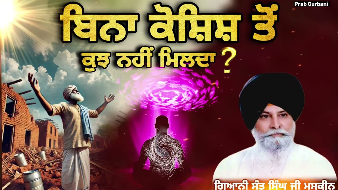 ਬਿਨਾ ਕੋਸ਼ਿਸ਼ ਤੋਂ ਕੁਝ ਨਹੀਂ ਮਿਲਦਾ || Giani Sant Singh Ji Maskeen || Prab Gurbani 
