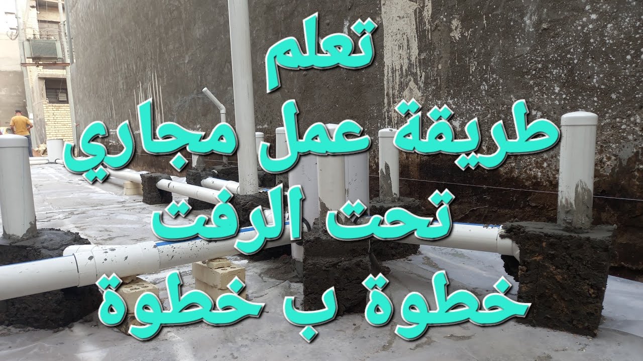 تعلم طريقة عمل مجاري الرفت ٠٧٧٣٤٥١٧٤٥٧