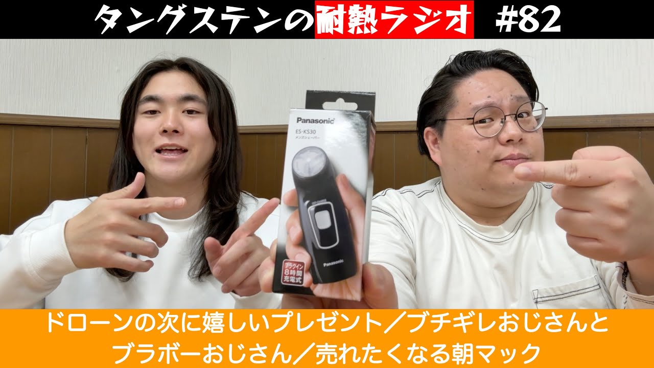 タングステンの耐熱ラジオ #82　ドローンの次に嬉しいプレゼント／ブチギレおじさんとブラボーおじさん／売れたくなる朝マック