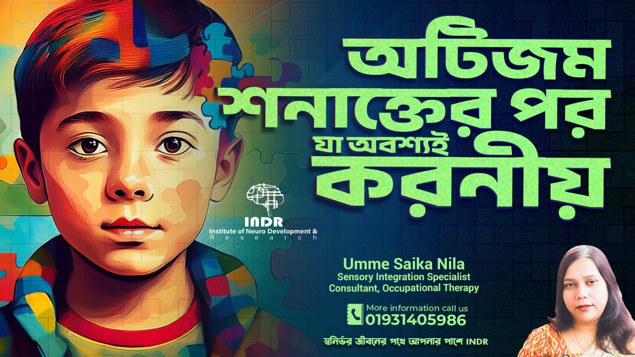 অটিজম ডায়াগনোসিসের পর যা অবশ্যই করণীয় | What to do after an autism diagnosis | INDR