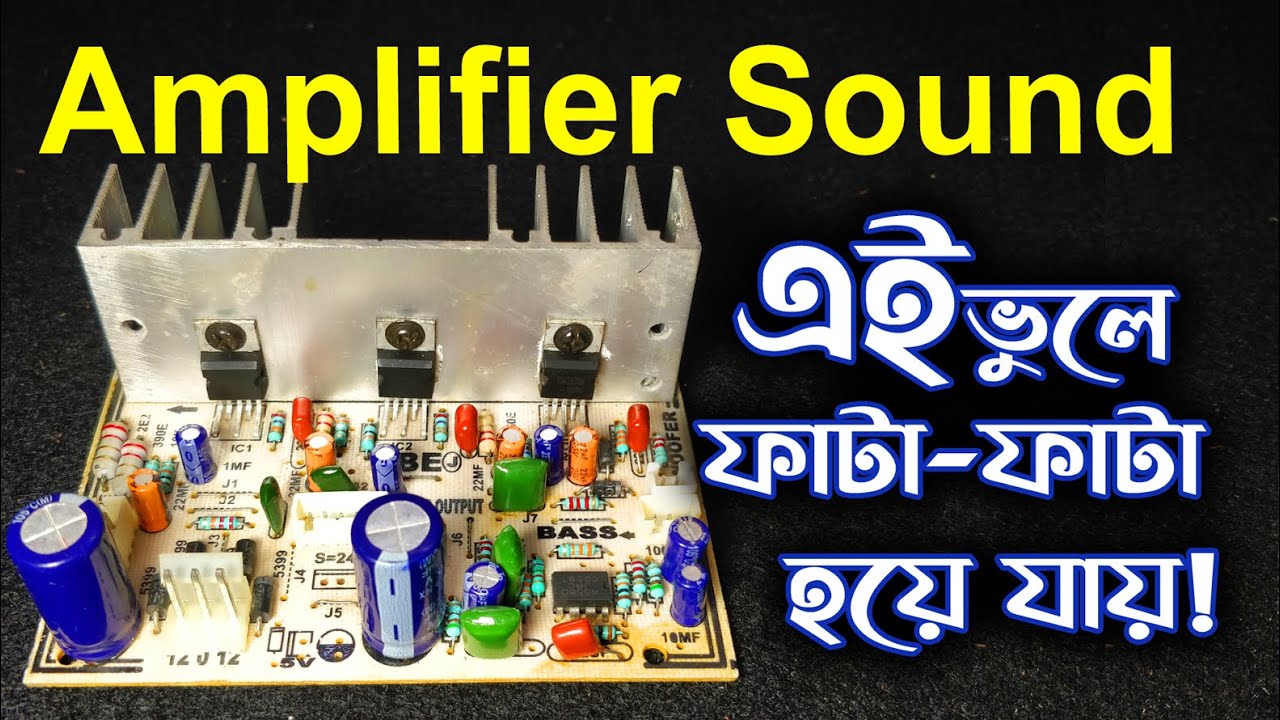 Bass বাড়ালেই Sound ফেটে যায় কেন? | Amplifier sound Problem