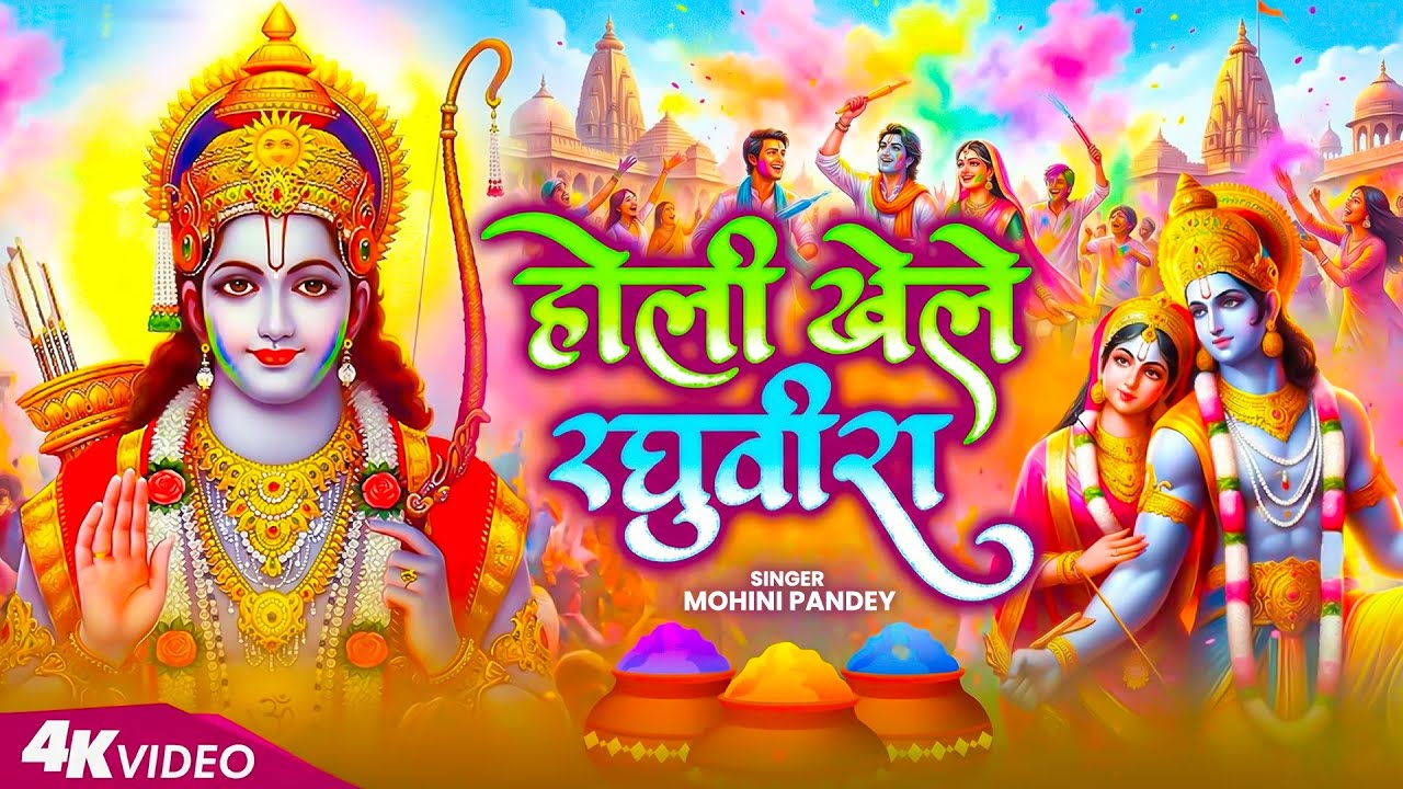 होली खेले रघुवीरा अवध में - Holi Khele Raghuveera Awadh Me - Ayodhya Ram Mandir Holi Bhajan 2026