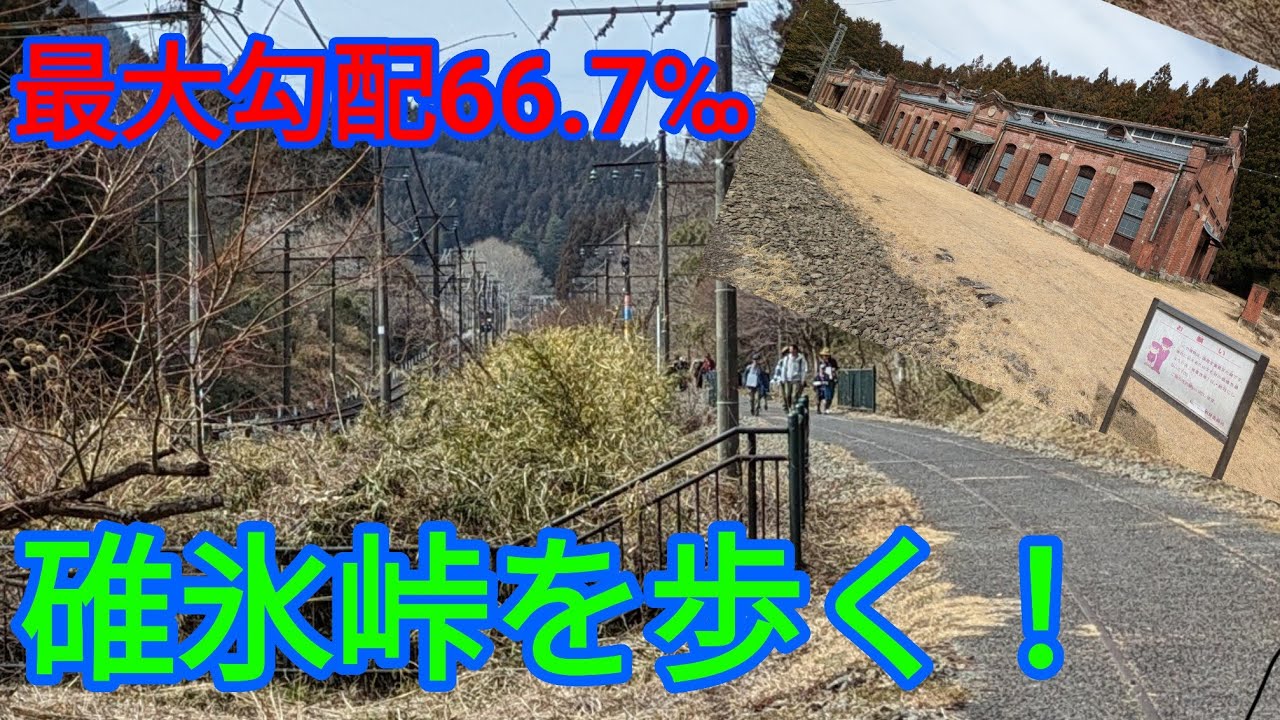 【鉄道旅？ゆっくり実況】廃線ウォーク！最大勾配66.7‰の碓氷峠を歩く！ 関東遠征#2