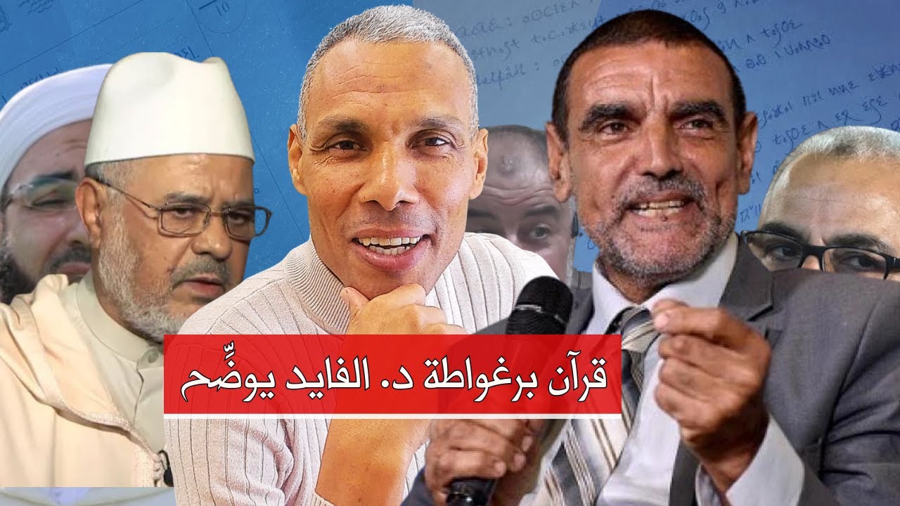 قرآن برغواطة الدكتور محمد الفايد يوضح