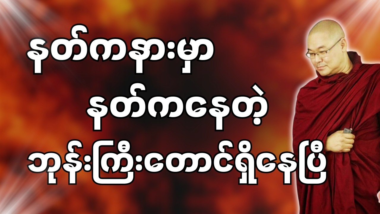 #ဒယ်အိုးဆရာတော်ဦးသုမင်္ဂလာ #ဦးသုမင်္ဂလတရားများ { ကြွေးကင်းချမ်းသာ တရားတော် }