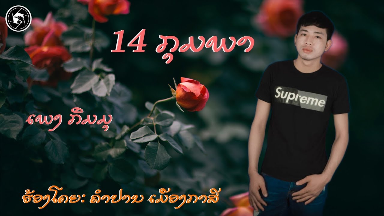 ເພງກຶມມຸ_ 14 ກຸມພາ-ຄໍາປານ ເມືອງກາສີ(เพงกึมมุ 14 กุมพา)-[Kasi Indy]กาสีอินดี้_ກາສີອິນດີ້