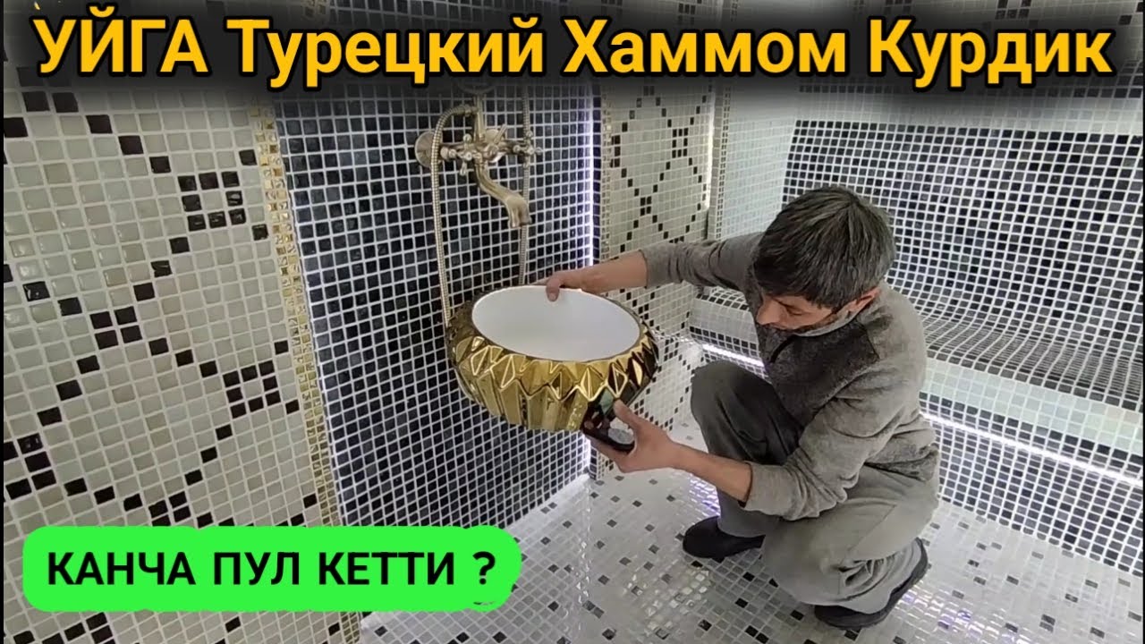 УЙГА ТУРЕЦКИЙ ХАМАМ КУРИШГА КАНЧА ПУЛ КЕТАДИ ?