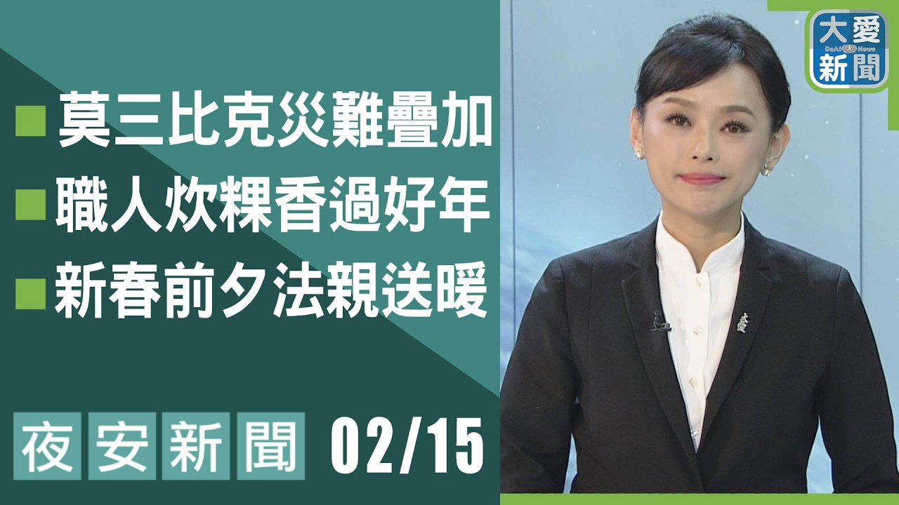 夜安新聞 2026.02.15 | 大愛新聞  #報導 #時事