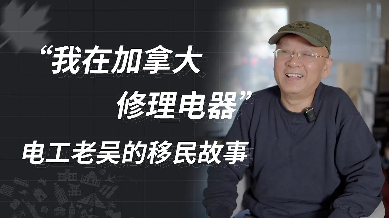 幸福自足 从未想过回流：电工老吴的移民故事