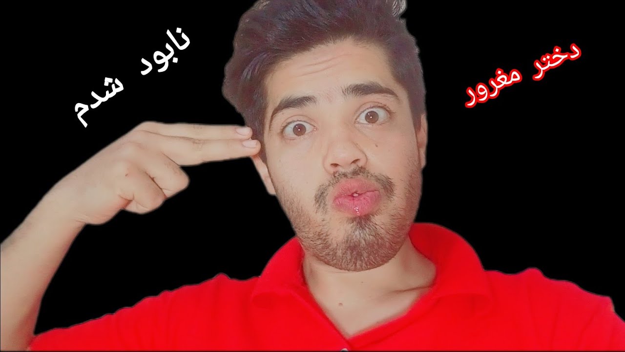 دختر مغرور نابود شدم از 😡