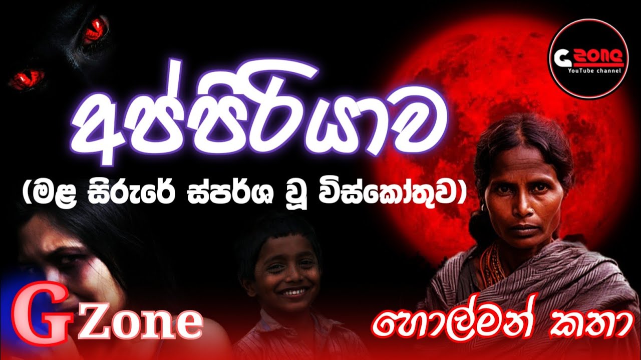 අප්පිරියාව | Appiriyawa | Ghost Stories Sinhala | G zone හොල්මන් කතා