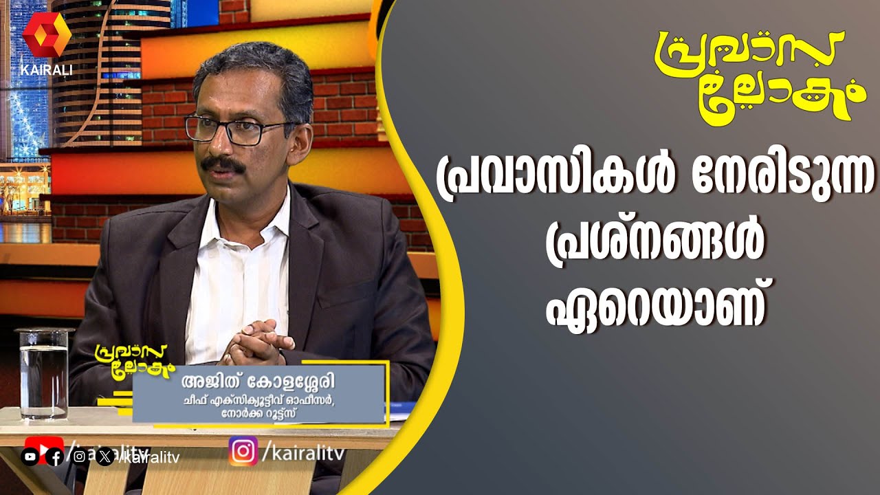 പ്രവാസികളുടെ പ്രശ്നങ്ങൾ പഠിച്ച നോർക്ക  | Ajith Kolassery | CEO, NORKA ROOTS | Pravasalokam