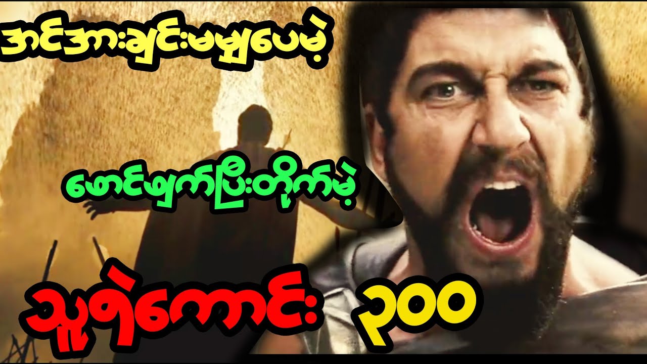 ကမ္ဘာ့သမိုင်းမှာ အကြောက်ရွံ့မရှိဆုံး စစ်သည်တော်တွေက ဘယ်သူလဲ