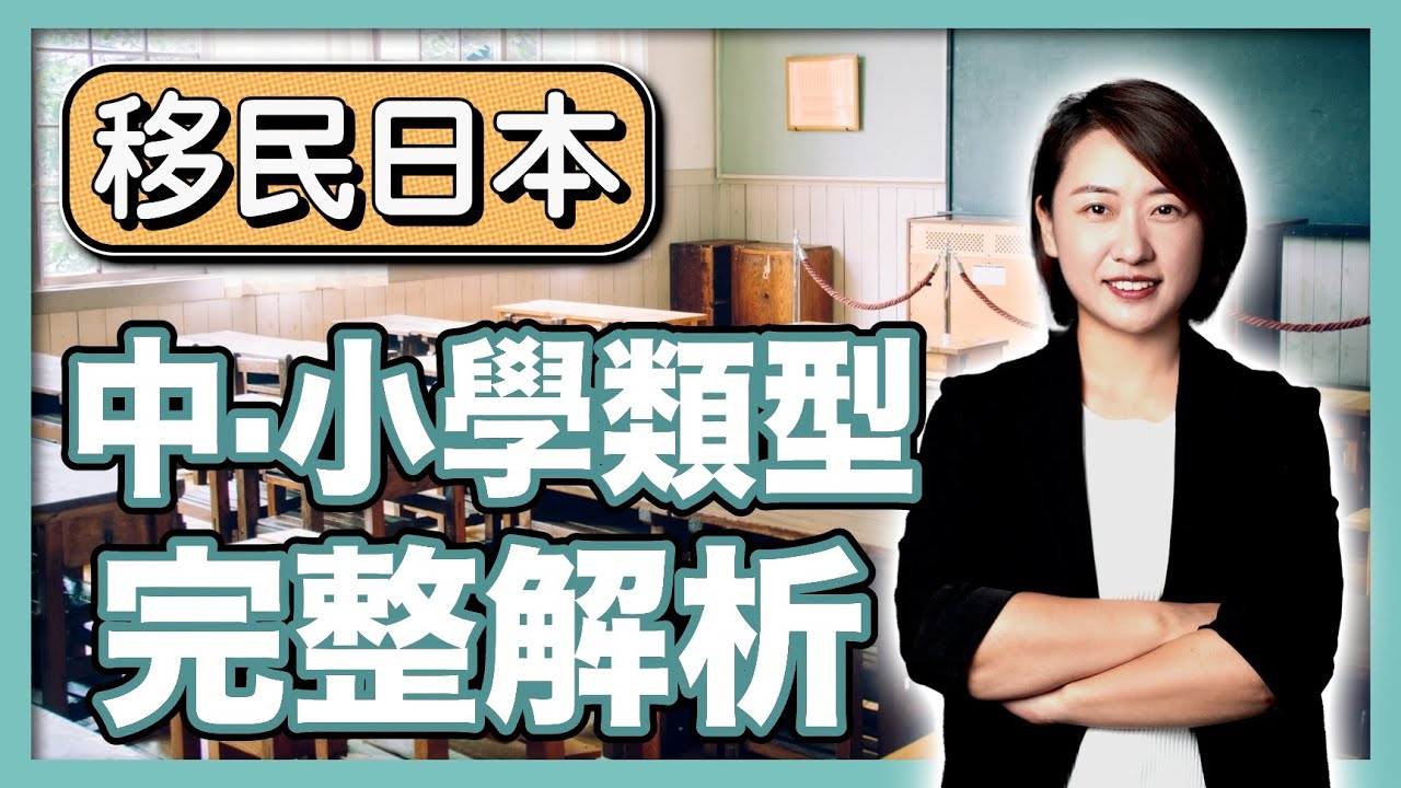 日本義務教育水平差距大嗎？孩子赴日讀書怎麼選中小學？｜國公立小學與私立小學｜國際學校與中華學校｜日本簽證｜日本移民｜日本投資｜日本創業｜移居日本 ｜ 繁星商學院第77期
