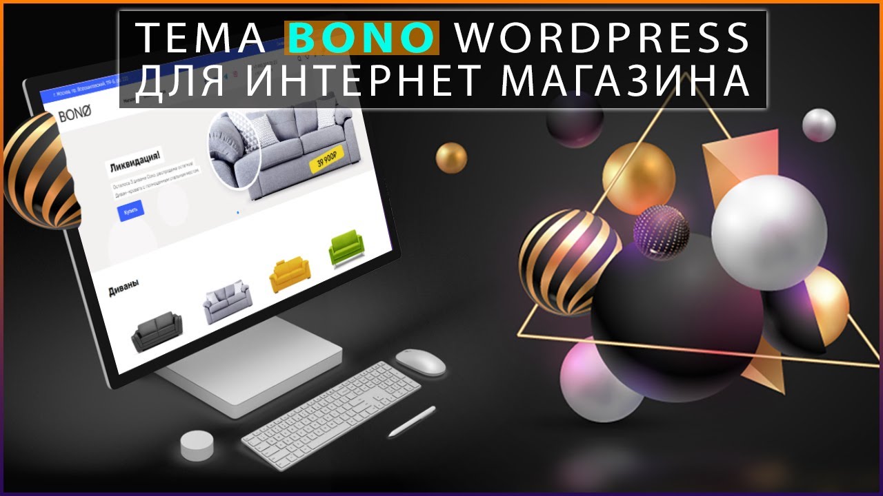 Тема BONO для Wordpress | Обзор и настройка интернет магазина