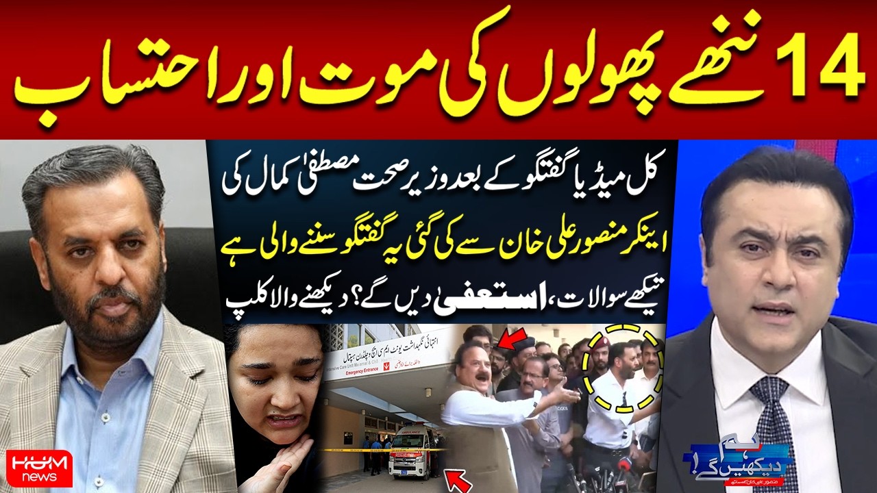 PIMS Hospital Tragedy: Mustafa Kamal Faces Tough Questions From Mansoor Ali Khan | Islamabad