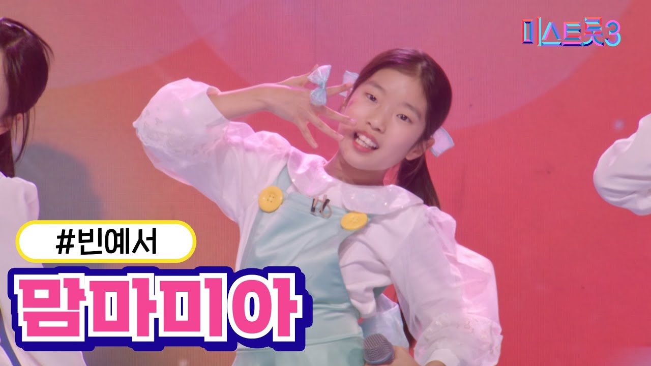 [클린버전] 빈예서 - 맘마미아 ❤미스트롯3❤ TV CHOSUN 240229 방송