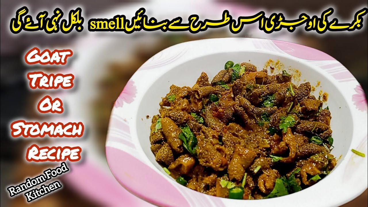 🔥 Bakray ki Ojri (Goat Stomach) – Smell-Free Desi Cleaning + Cooking Recipe| بکرے کی اوجڑی 