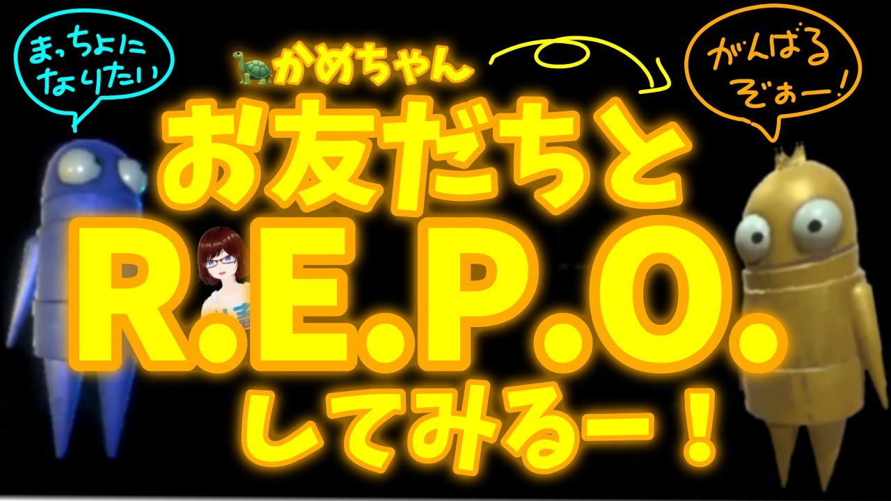 【R.E.P.O.】おともだちとがんばるぞぉ🤤