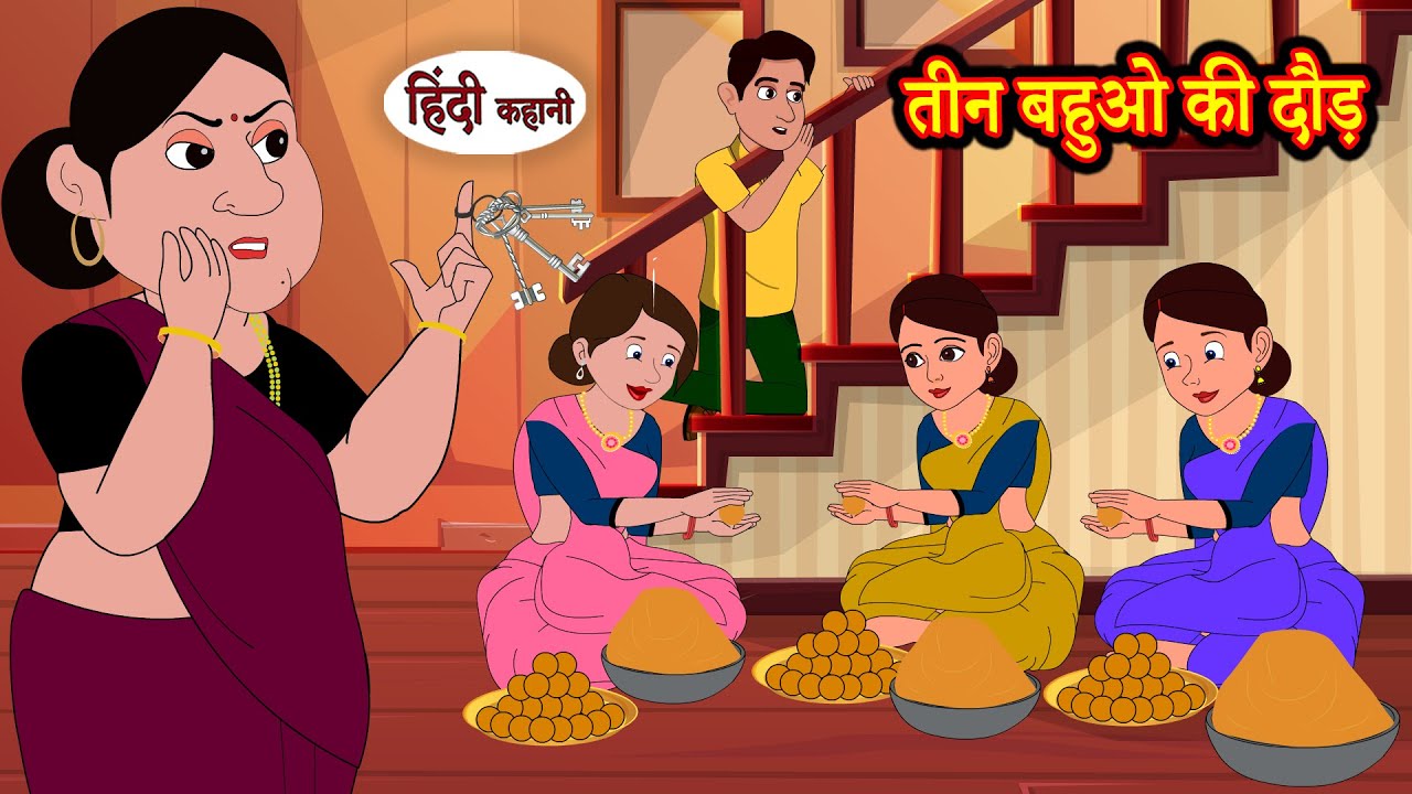 तीन बहुओ की दौड़ | Hindi Kahani | Moral Stories | Hindi Story | Storytime | New Bedtime Stories