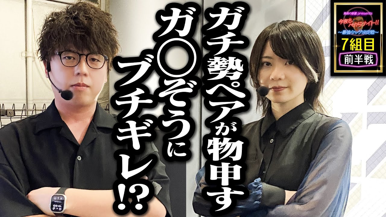 全員ブッ倒し宣言!! 完璧な立ち回りで完全勝利一直線!? 【 今夜もペカらナイト‼︎～最強タッグ決定戦～ 】7組目 前編 #JIRO #黒瀬ルイ