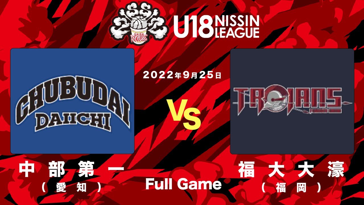 中部第一vs福大大濠 | 2022.9.25 | U18日清食品トップリーグ2022(男子) | ノーリツアリーナ和歌山