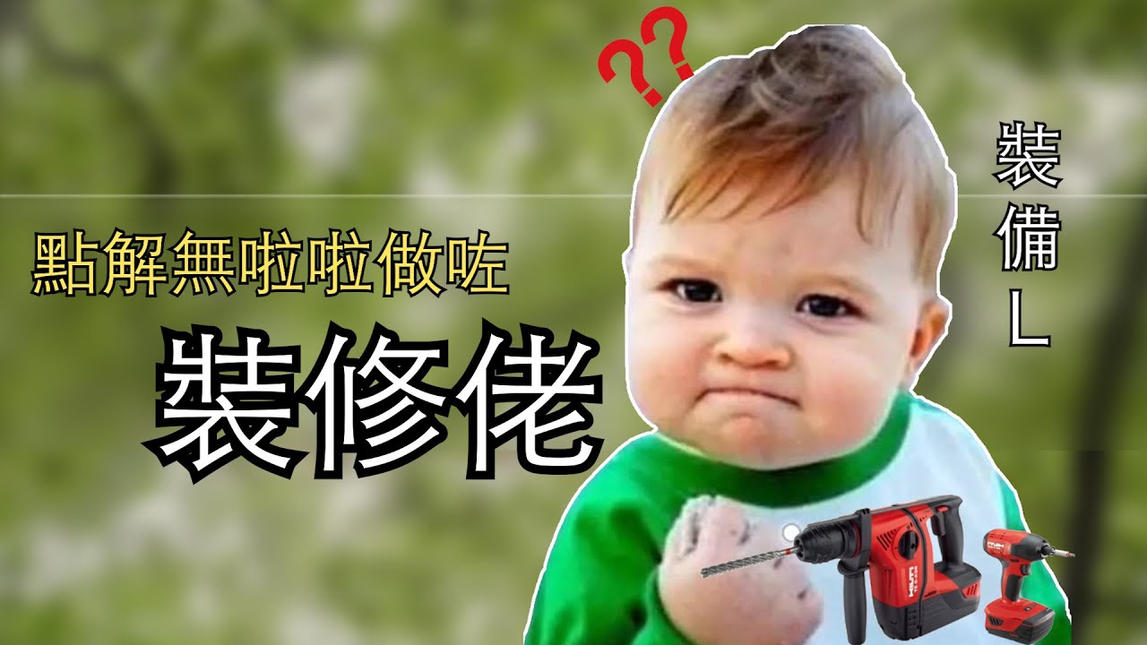 比人當左係裝修佬 ？ |  我的入行經過(上)