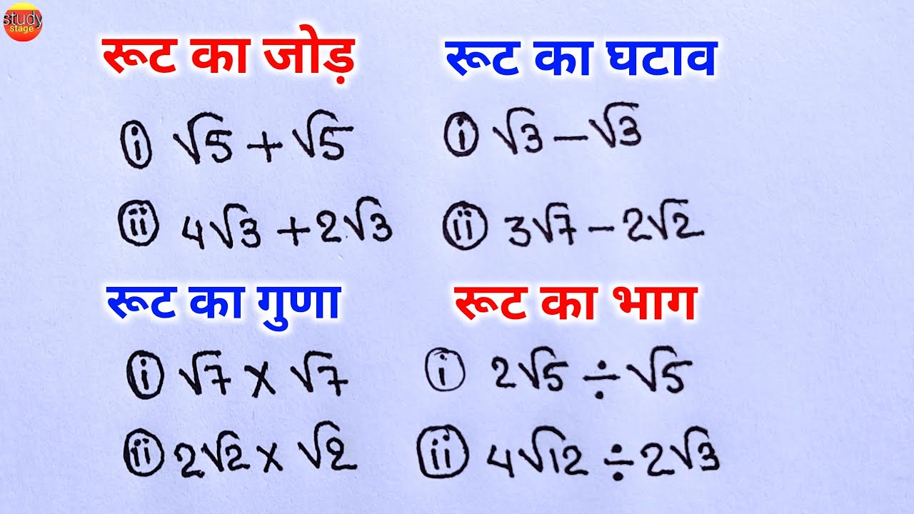 रूट का जोड़, घटाव, गुणा, भाग | how to solve root | root ka jod, root ka ghatav, root ka guna, bhag