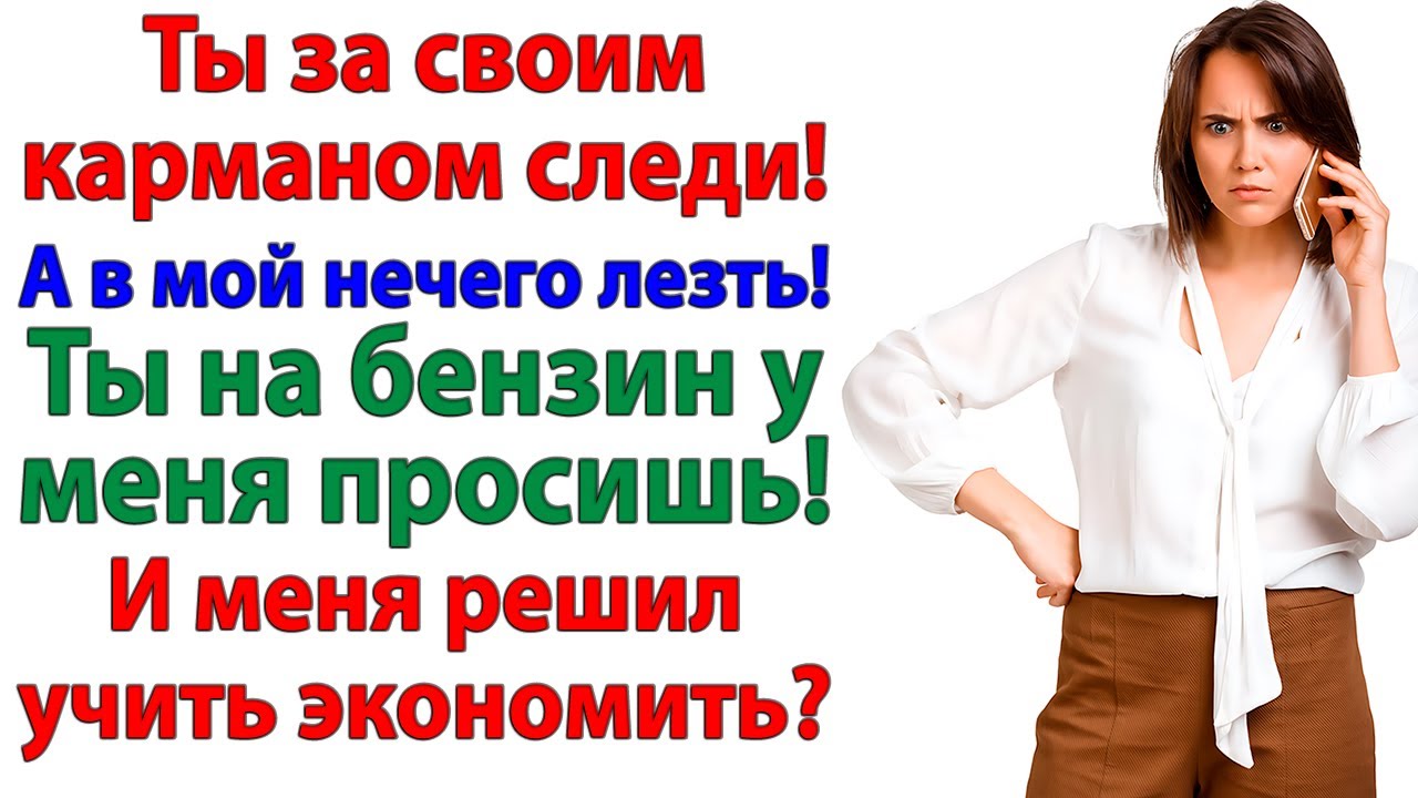 Муж считал себя олигархом — а оказался с пустым кошельком!