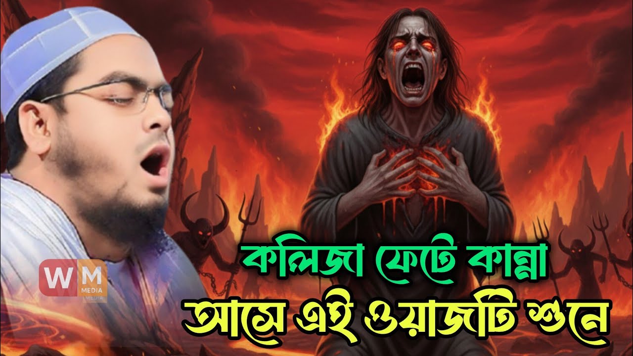 কলিজা ফেটে কান্না আসে এই ওয়াজটি শুনে || হাফিজুর রহমান সিদ্দিকী || Hafizur Rahman Siddik Waz 2026