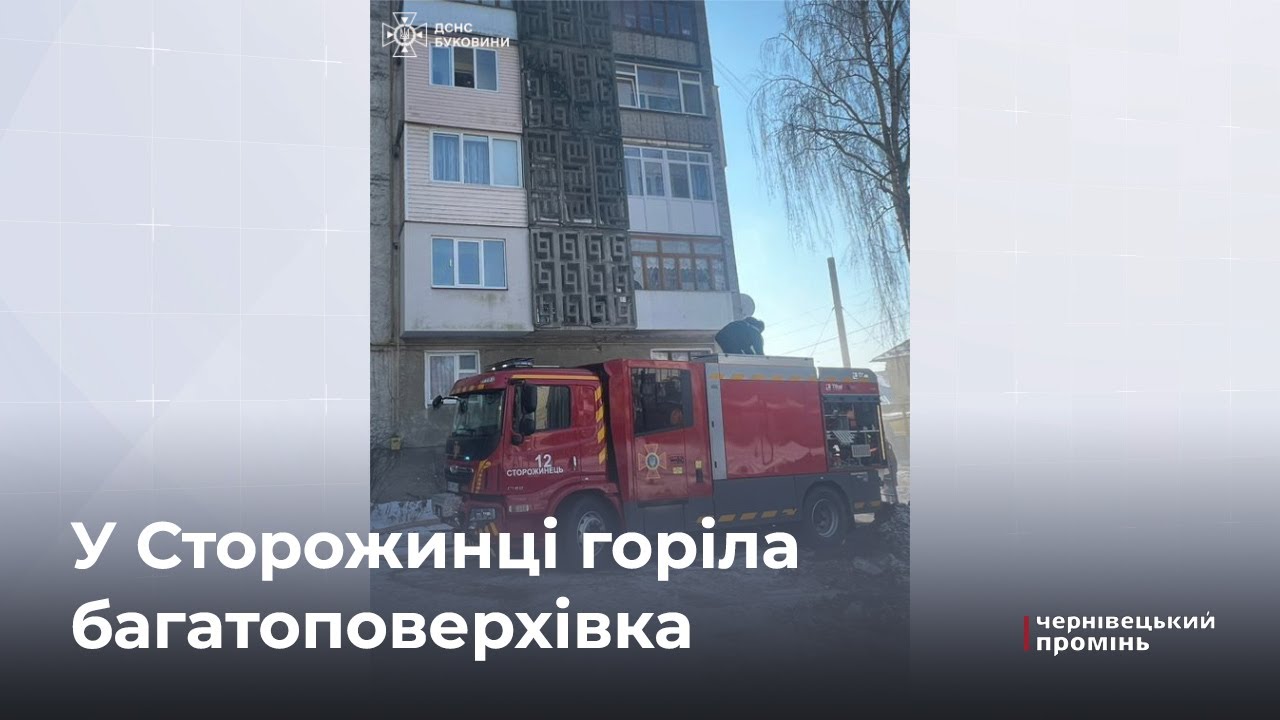 Евакуювали людей: у Сторожинці горіла багатоповерхівка