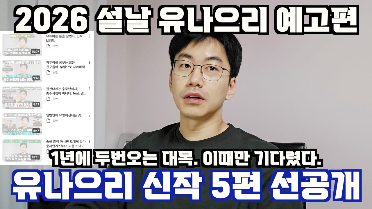2026 설날 연휴 맞이 영상 선공개. 유나으리가 온다. feat. 계속온다. 또온다.