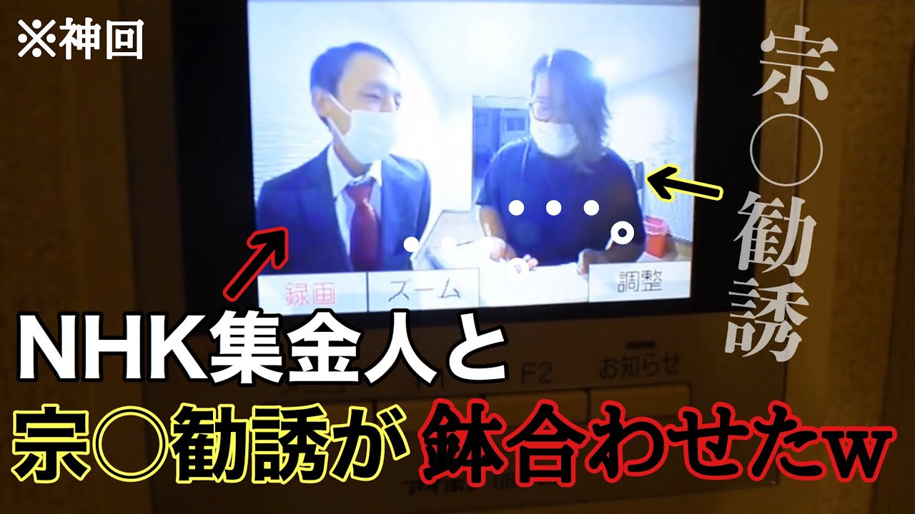 【修羅場】NHKの集金人vs宗〇勧誘の人ww
