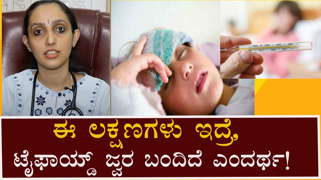 Typhoid fever - Symptoms and causes | Vijay Karnataka