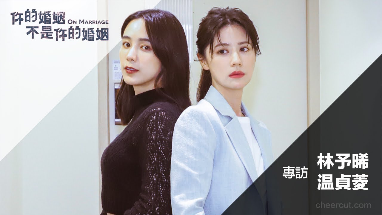 #沙之書 #林予晞 #温貞菱 《 #你的婚姻不是你的婚姻 》 專訪