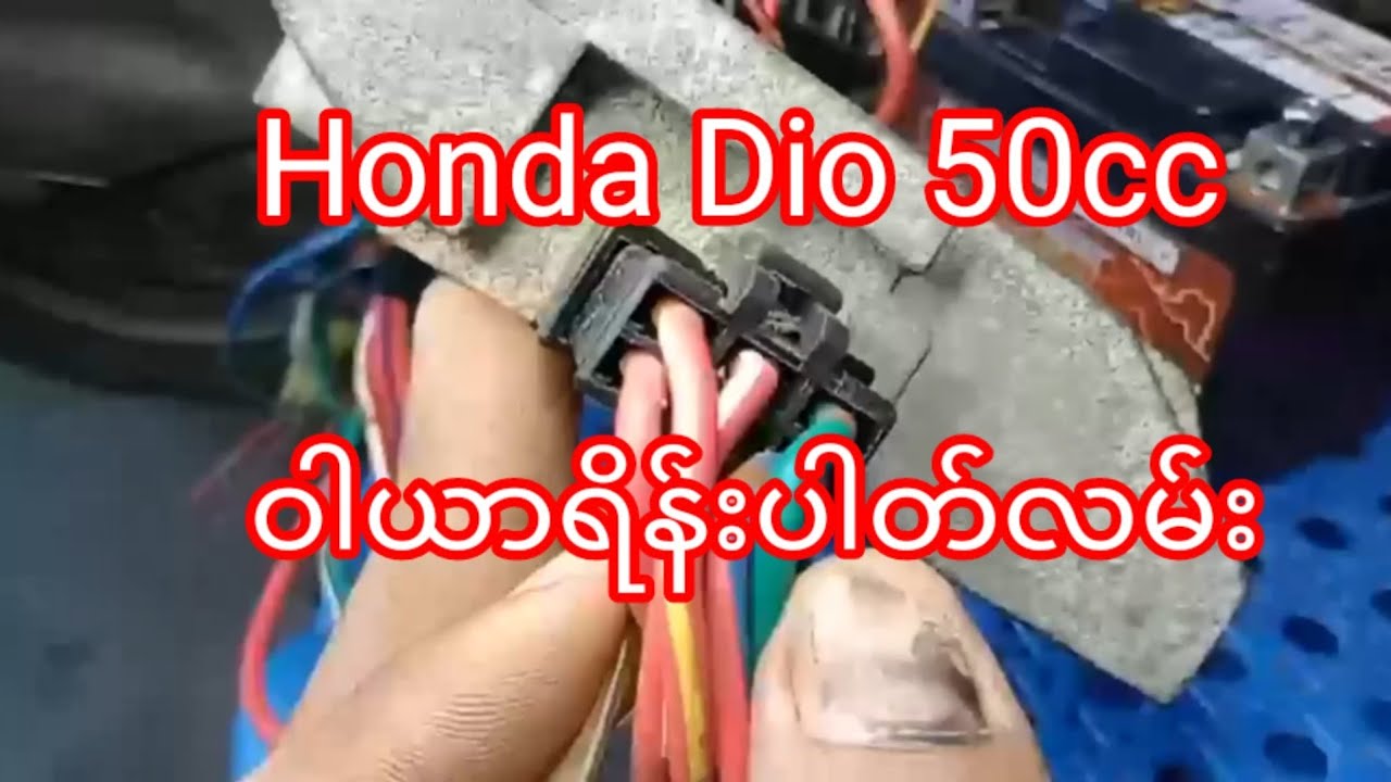 Honda Dio 50cc ႂကြက္ဘီး ဝါယာရိန္းပါတ္လမ္း