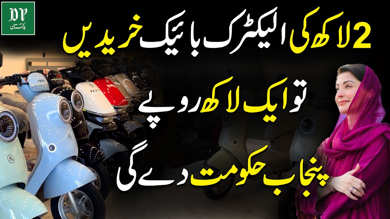 2 Lakh Ki Electric Bike Khareedein To Ek Lakh Rupay Punjab Hukumat De Gi | Daily Pakistan