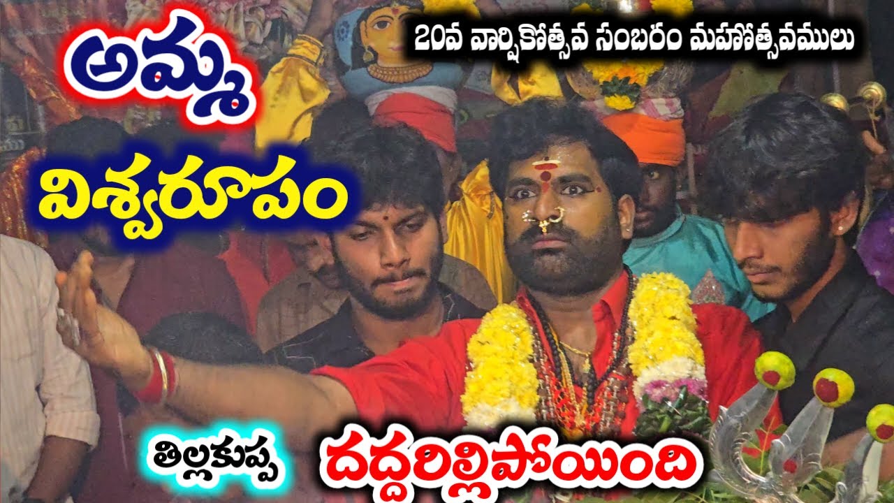 అంగరంగ వైభవంగా తిల్లకుప్ప శ్రీ లక్ష్మీ కనకదుర్గమ్మ వీరభద్రుల జాతర మహోత్సవం