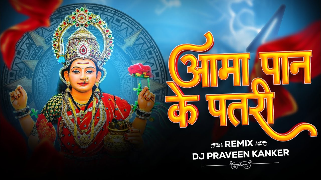 Aama Pan Ke Patri Remix -Dj Praveen Kanker Navratri Special 2024 #hindufestival