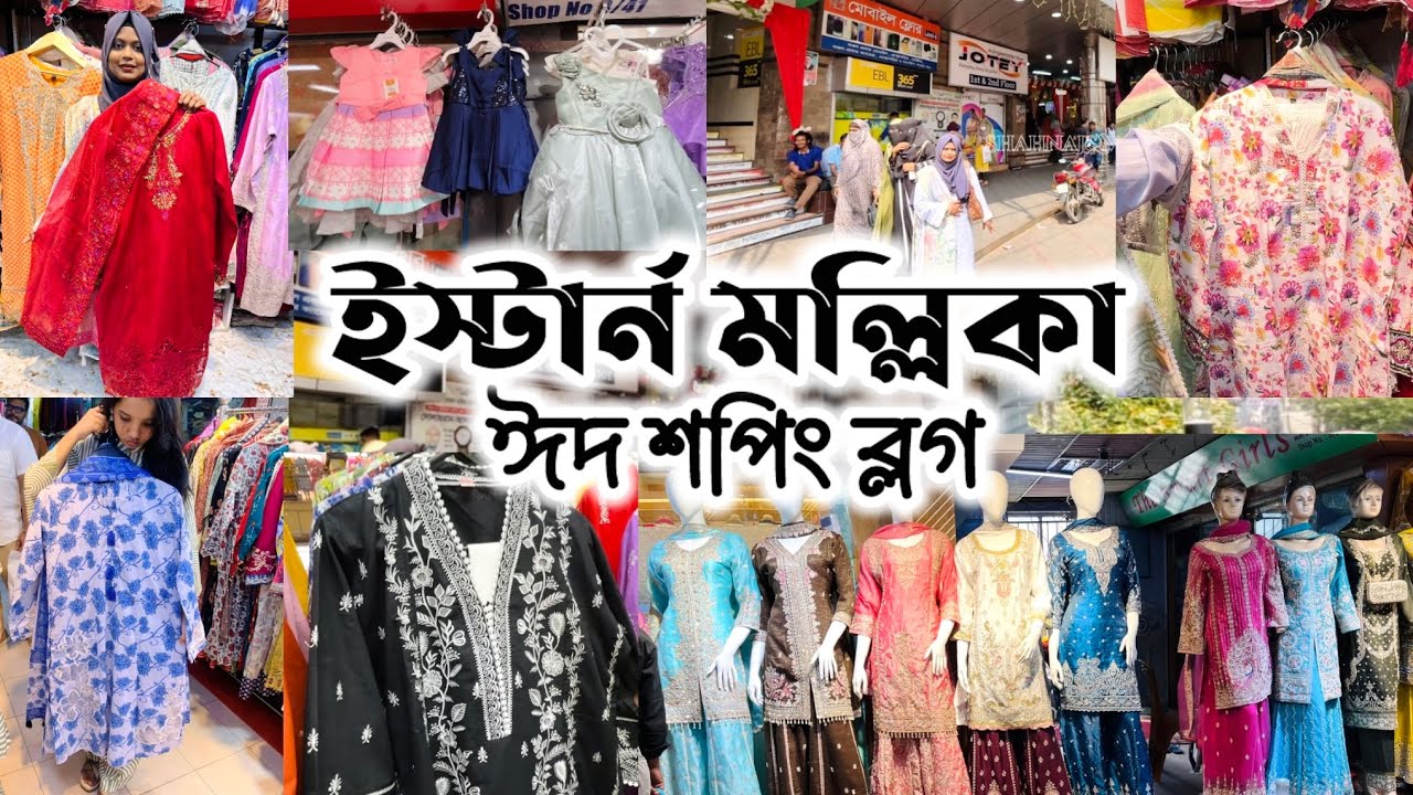 ইস্টার্ন মল্লিকা ঈদ শপিং🛍️পাকিস্তানি রেপ্লিকা/ইন্সপায়ার্ড, রেডিমেড ড্রেস #eid2026 #easternmollika 