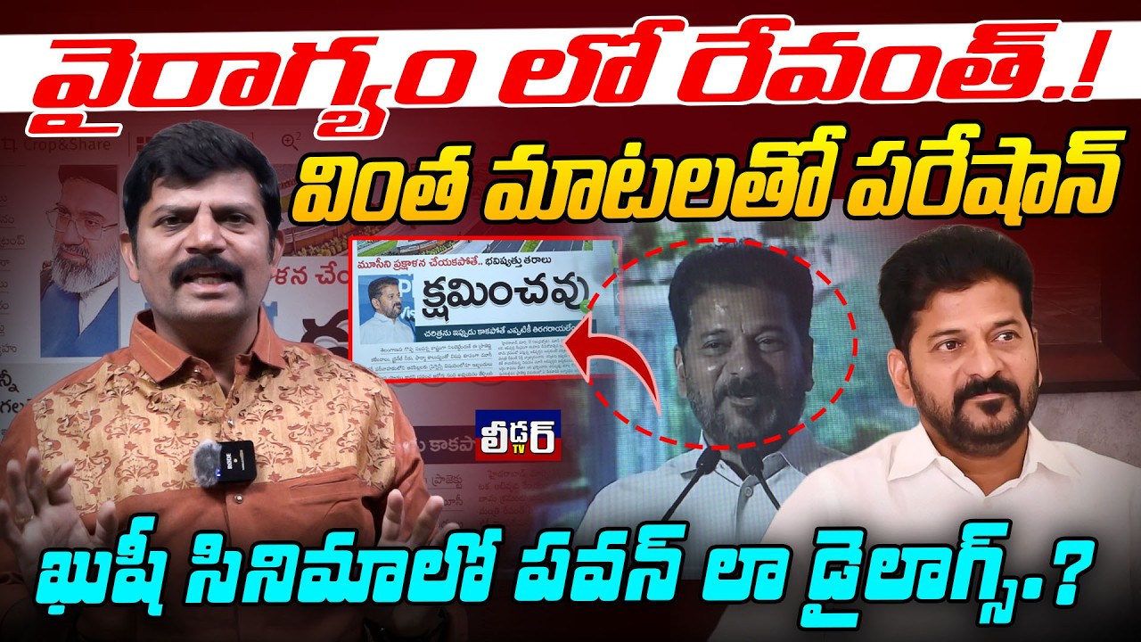 వైరాగ్యం లో రేవంత్.!l వింత మాటలతో పరేషాన్ l ఖుషీ సినిమాలో పవన్ లా డైలాగ్స్.? l మూసి బ్యూటీఫీకేశన్..?