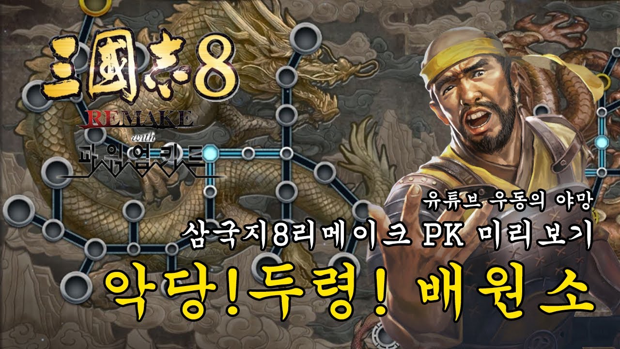 [삼국지8REMAKE PK 미리보기] 악당두령 배원소!