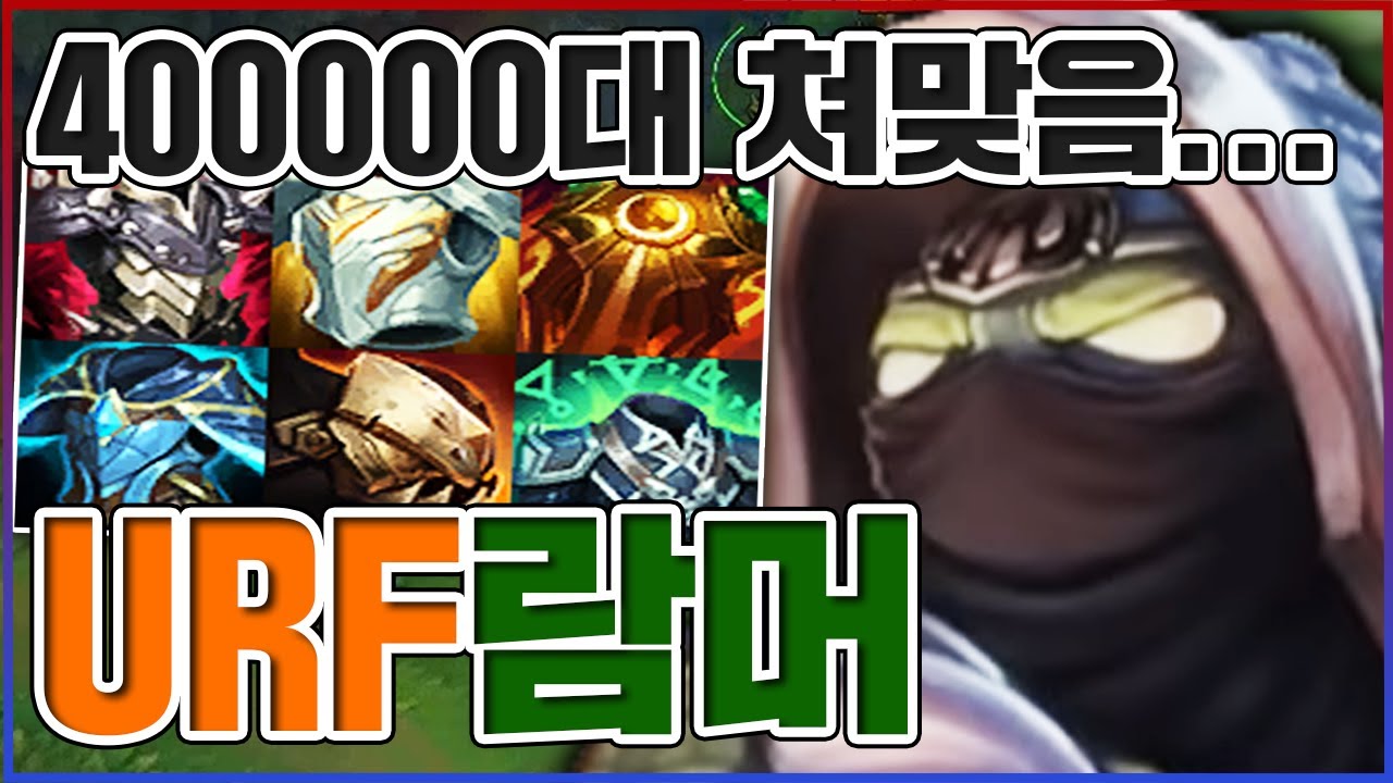 탱킹량 『40만』 세계신기록ㅋㅋㅋ진짜 역겨움 MAX 레전드ㅋㅋㅋㅋ★탱킹 10단계★ 우르프 람머스