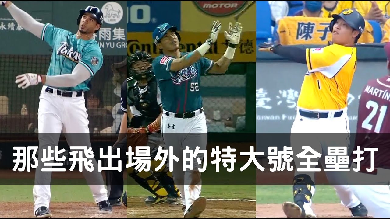 這球是轟到哪去了啊？那些飛出場外的超大號全壘打